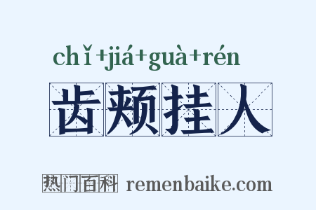 齿颊挂人是什么意思的图片